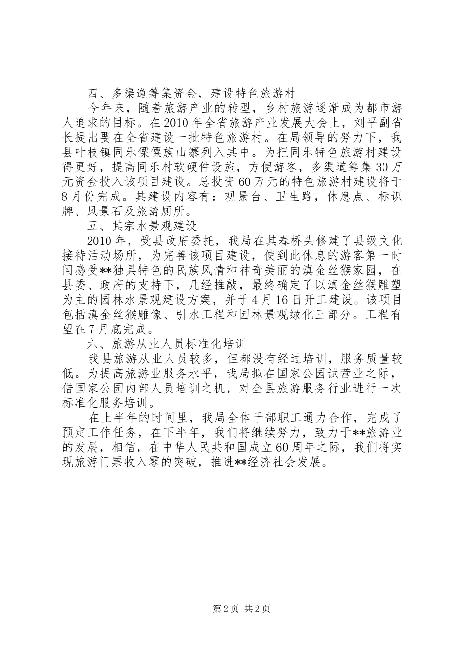 县旅游局XX年度上半年工作总结_第2页