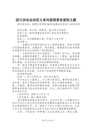 团日活动总结范文系列爱国爱省爱校主题