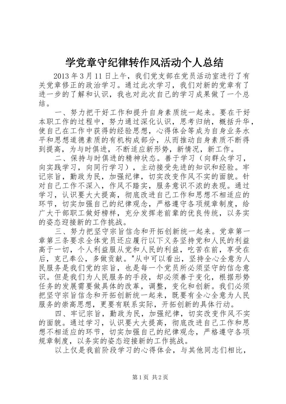 学党章守纪律转作风活动个人总结_第1页