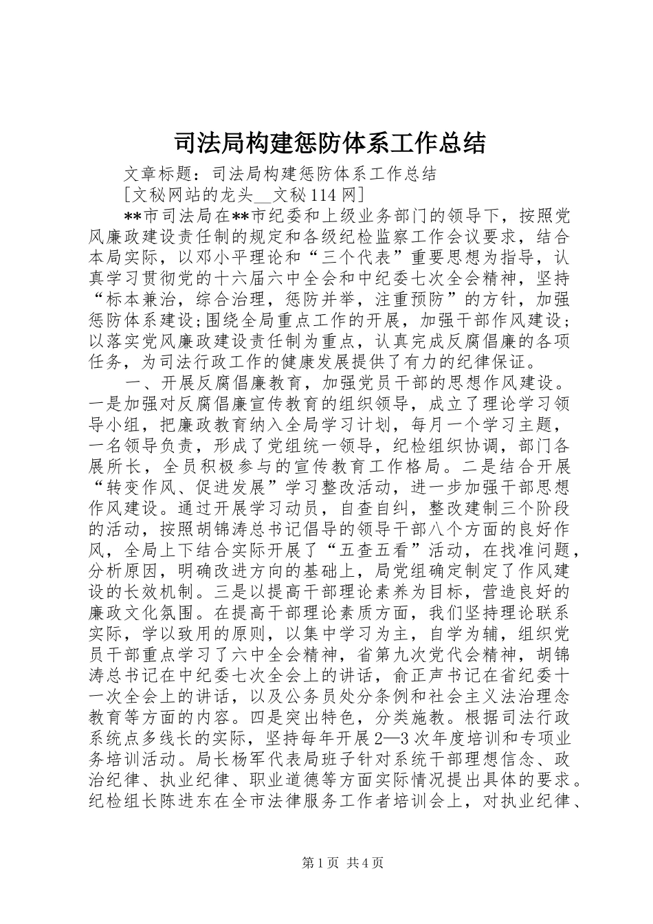 司法局构建惩防体系工作总结_第1页