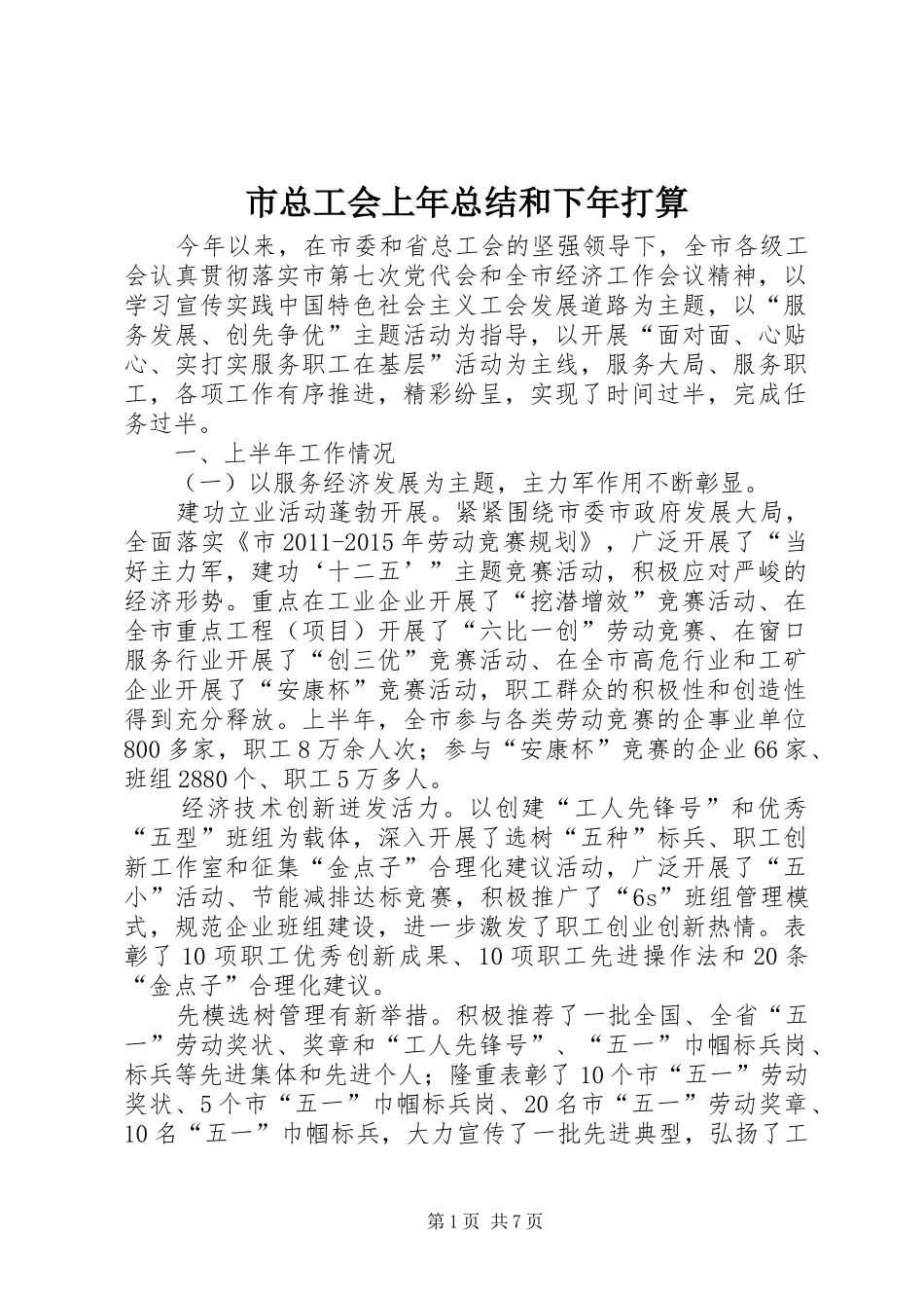 市总工会上年总结和下年打算_第1页