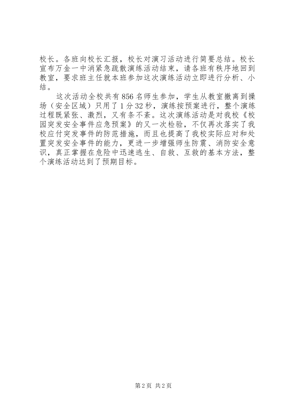 学校紧急疏散演练活动工作总结_第2页
