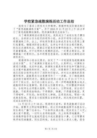 学校紧急疏散演练活动工作总结