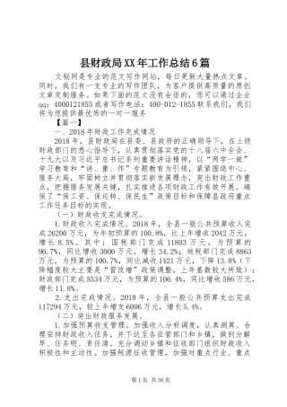 县财政局XX年工作总结6篇
