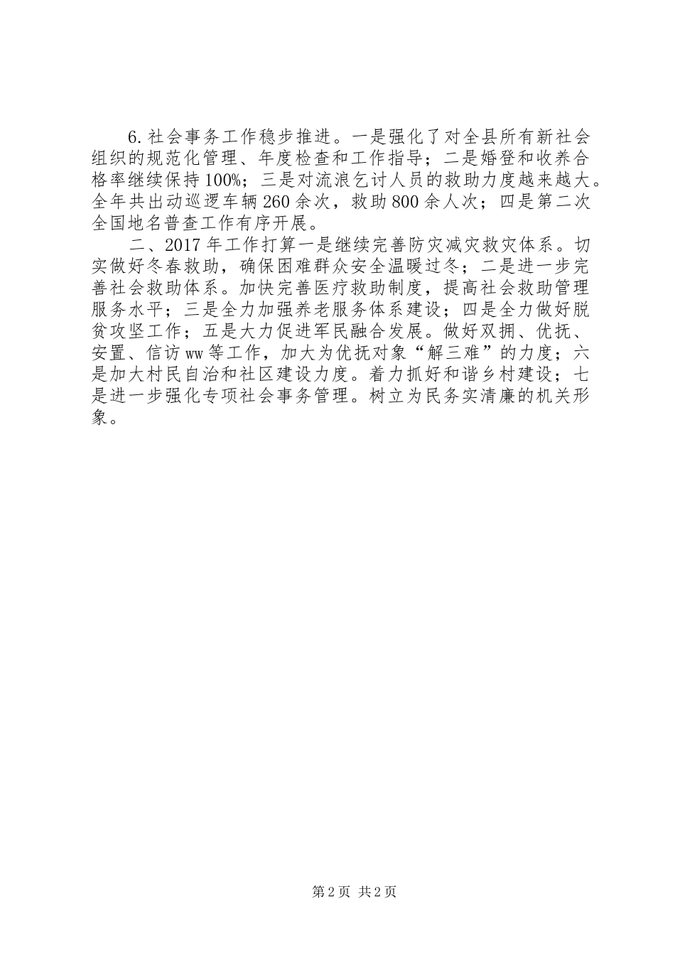 县民政局XX年工作总结及XX年工作打算_第2页