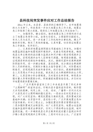 县科技局突发事件应对工作总结报告