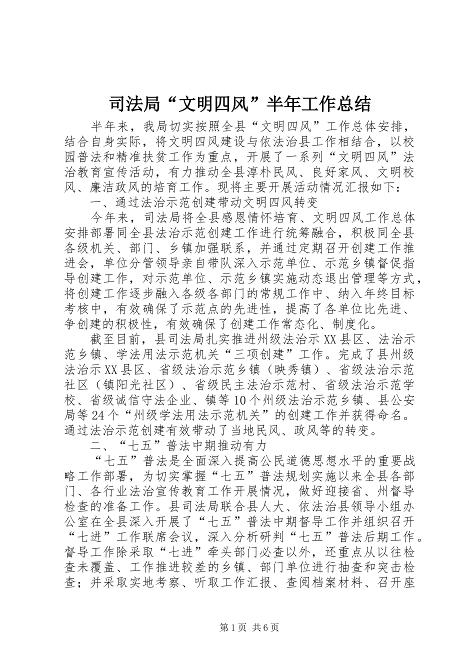 司法局“文明四风”半年工作总结_第1页