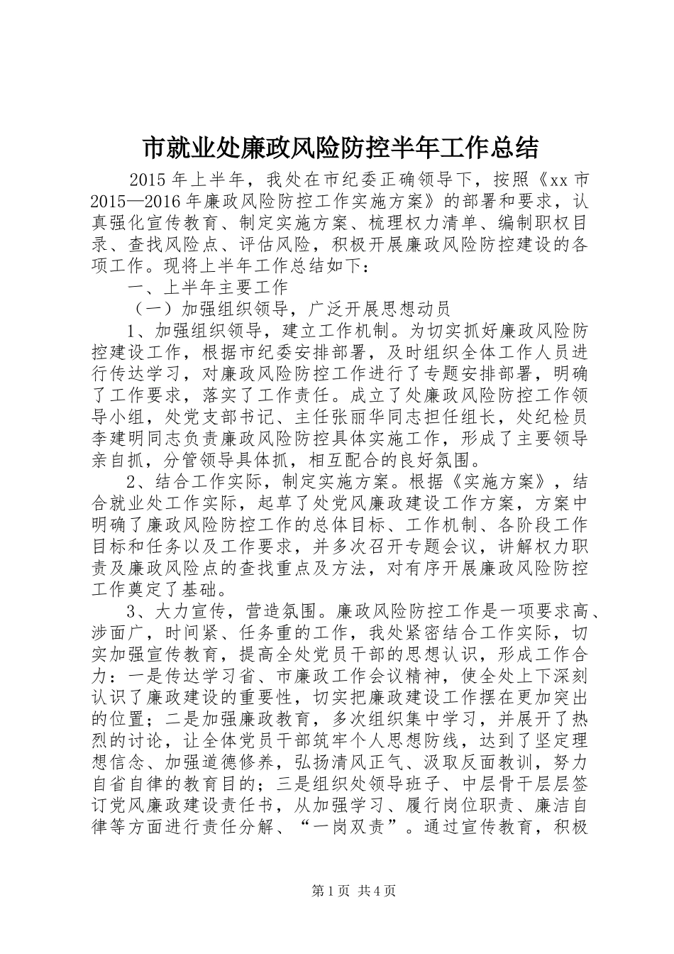 市就业处廉政风险防控半年工作总结_第1页