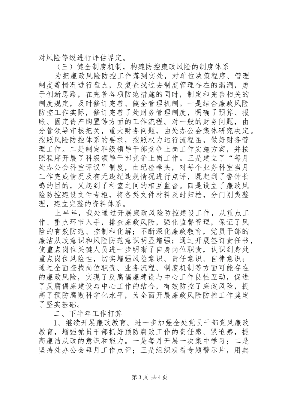 市就业处廉政风险防控半年工作总结_第3页