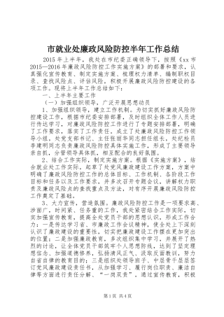 市就业处廉政风险防控半年工作总结