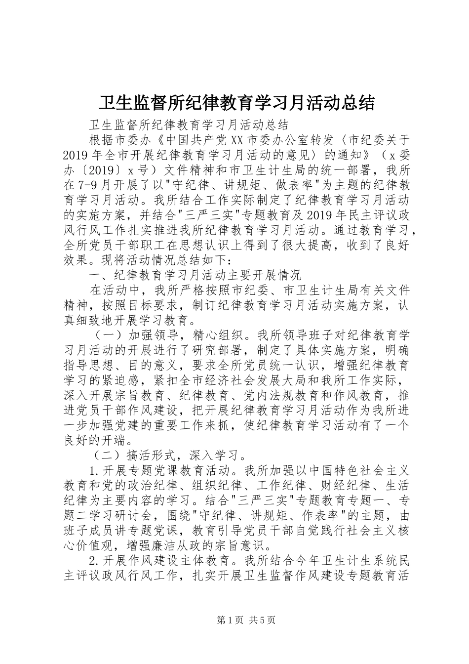 卫生监督所纪律教育学习月活动总结_第1页