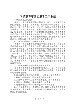 学校禁毒年度志愿者工作总结