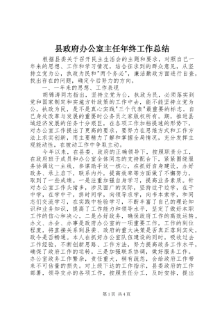 县政府办公室主任年终工作总结