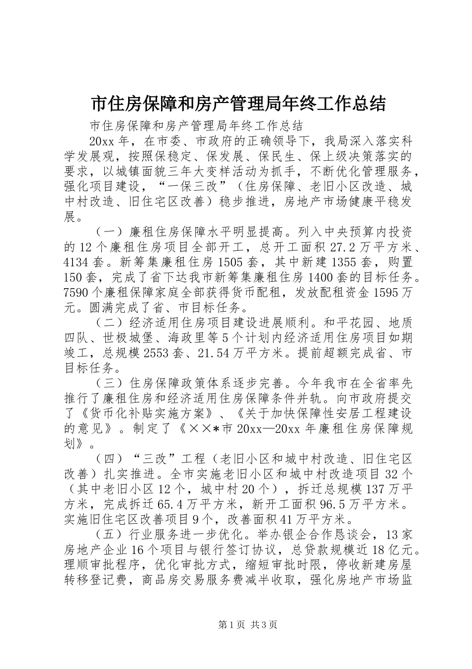 市住房保障和房产管理局年终工作总结_第1页