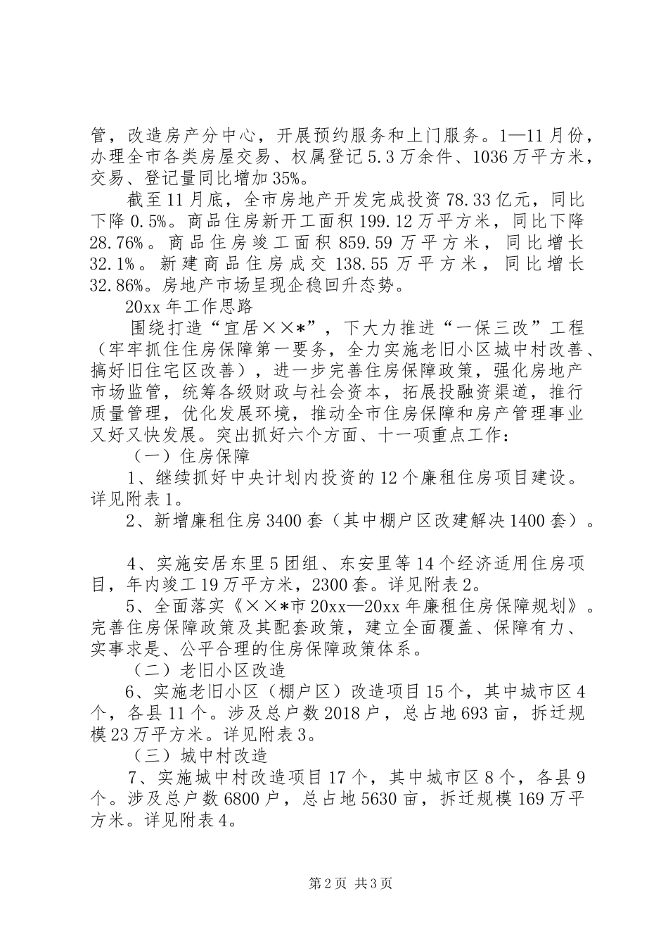市住房保障和房产管理局年终工作总结_第2页