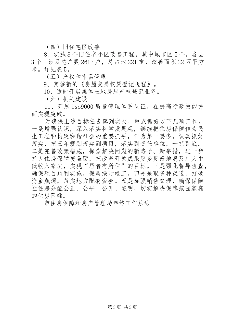 市住房保障和房产管理局年终工作总结_第3页
