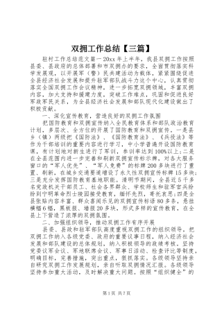 双拥工作总结【三篇】