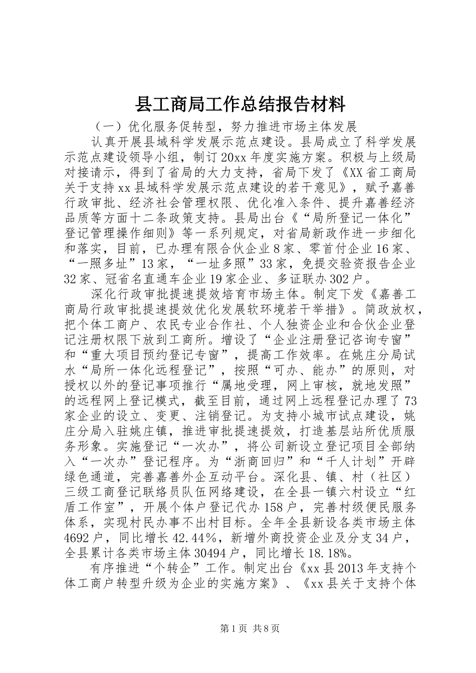 县工商局工作总结报告材料_第1页