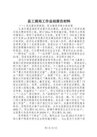 县工商局工作总结报告材料