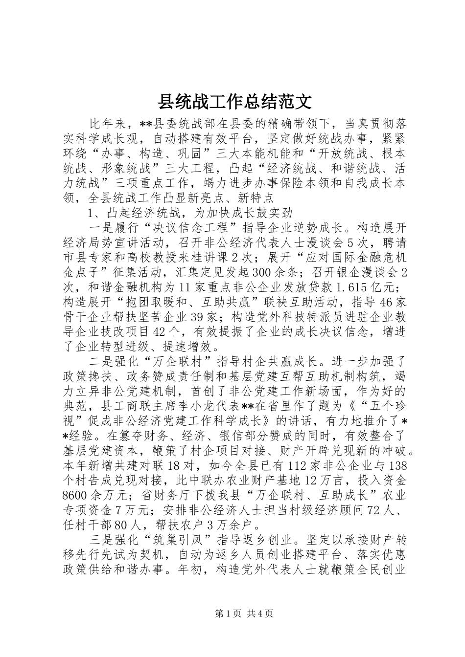 县统战工作总结范文_第1页