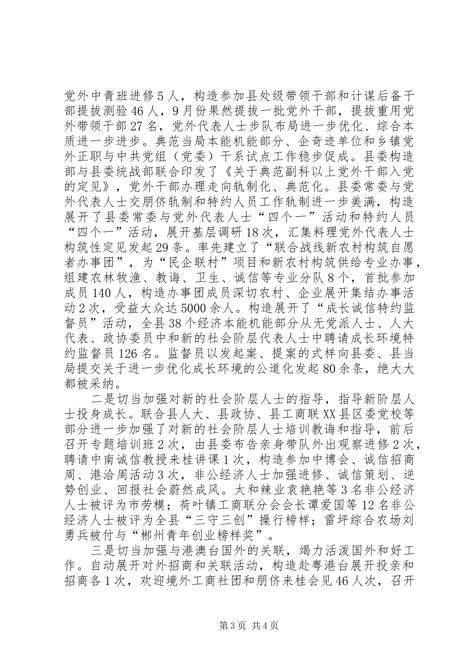 县统战工作总结范文_第3页