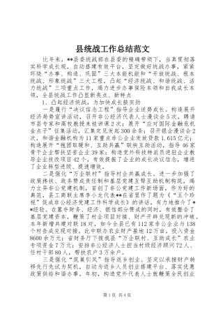 县统战工作总结范文