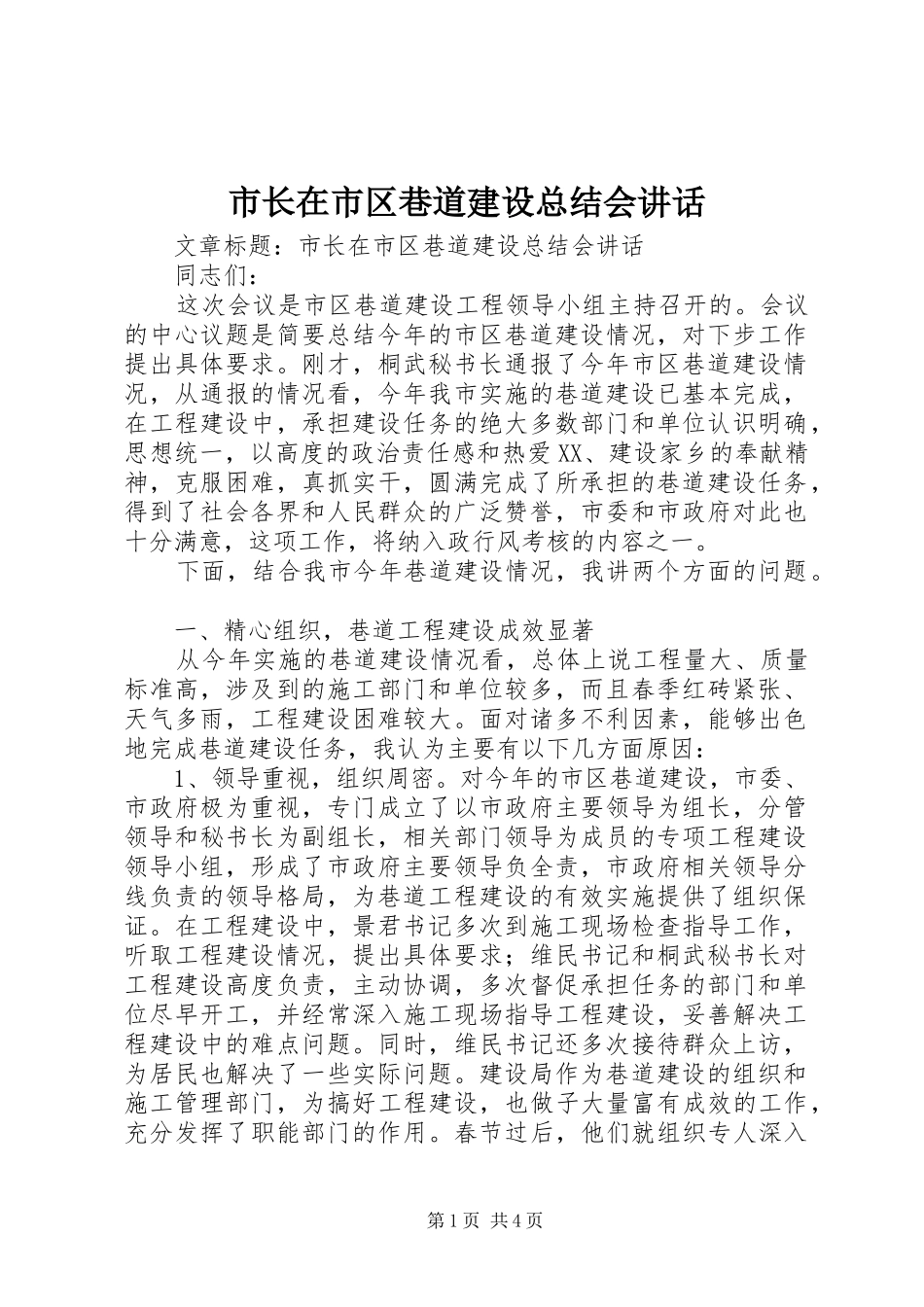 市长在市区巷道建设总结会讲话_第1页