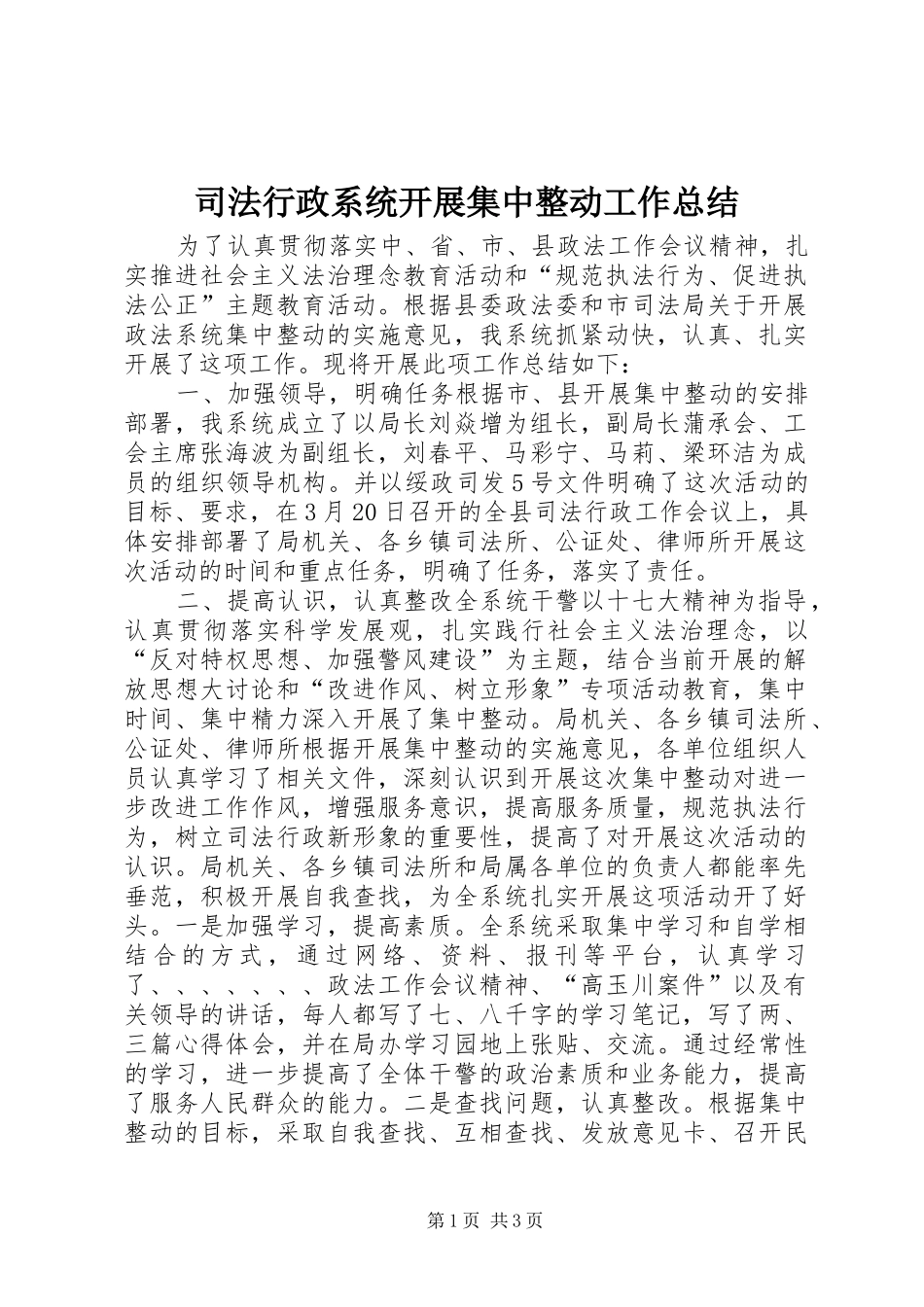 司法行政系统开展集中整动工作总结_第1页