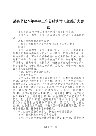 县委书记本年半年工作总结讲话（全委扩大会议