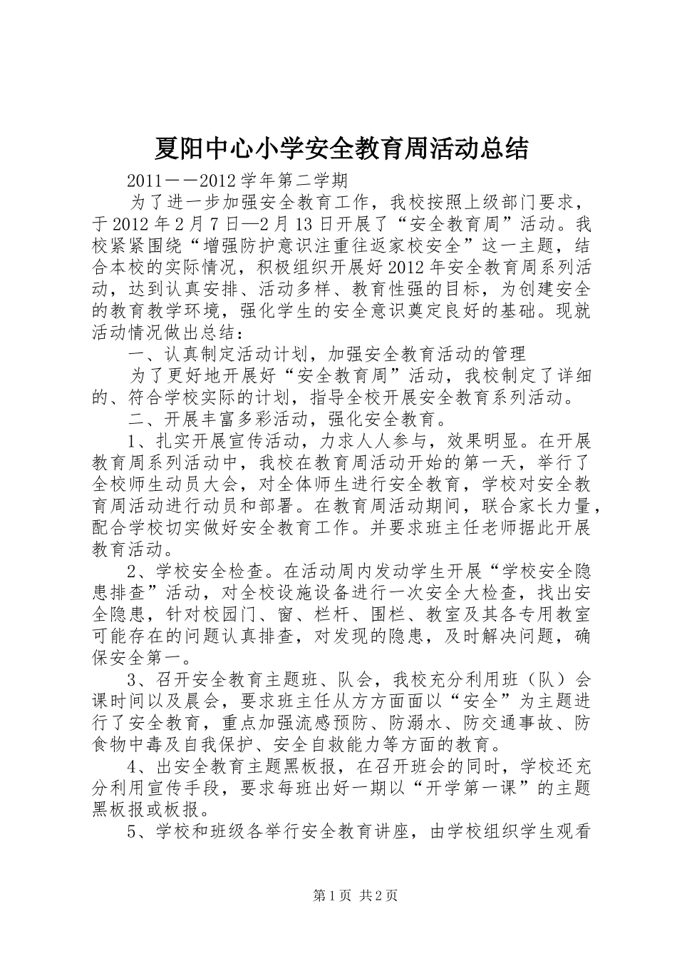 夏阳中心小学安全教育周活动总结_第1页
