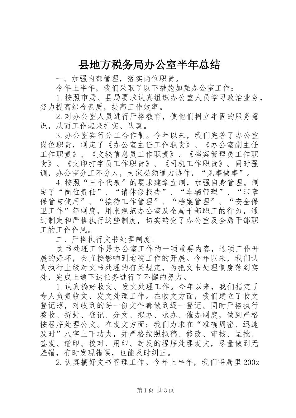 县地方税务局办公室半年总结_第1页