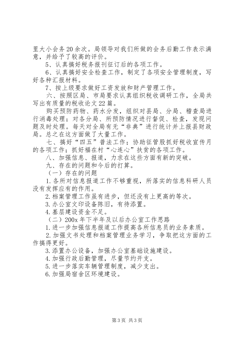 县地方税务局办公室半年总结_第3页