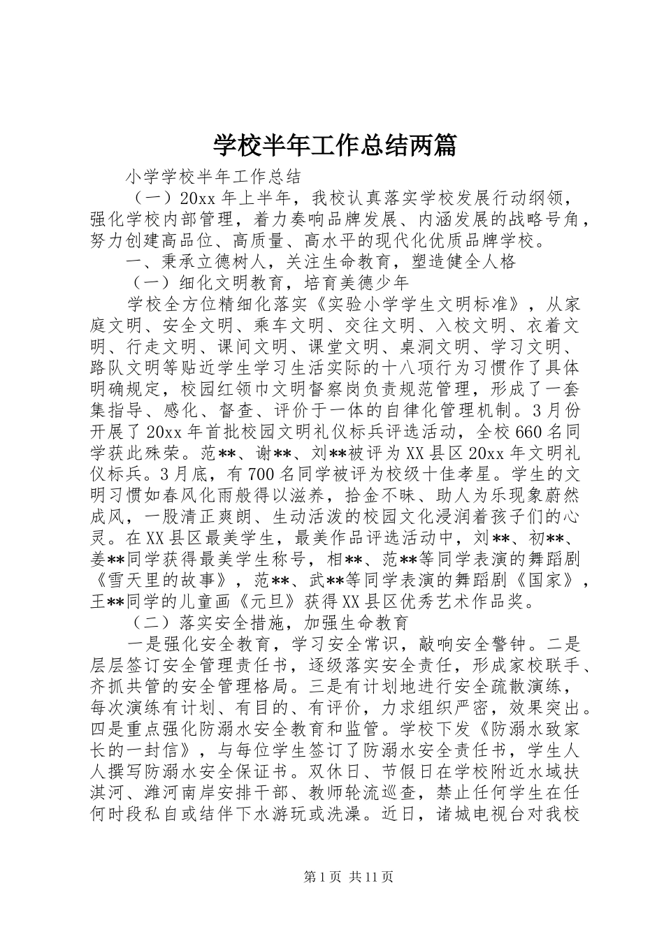 学校半年工作总结两篇_第1页