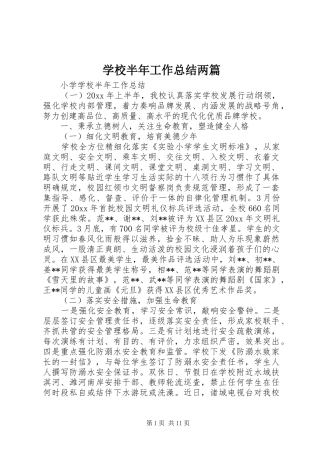 学校半年工作总结两篇