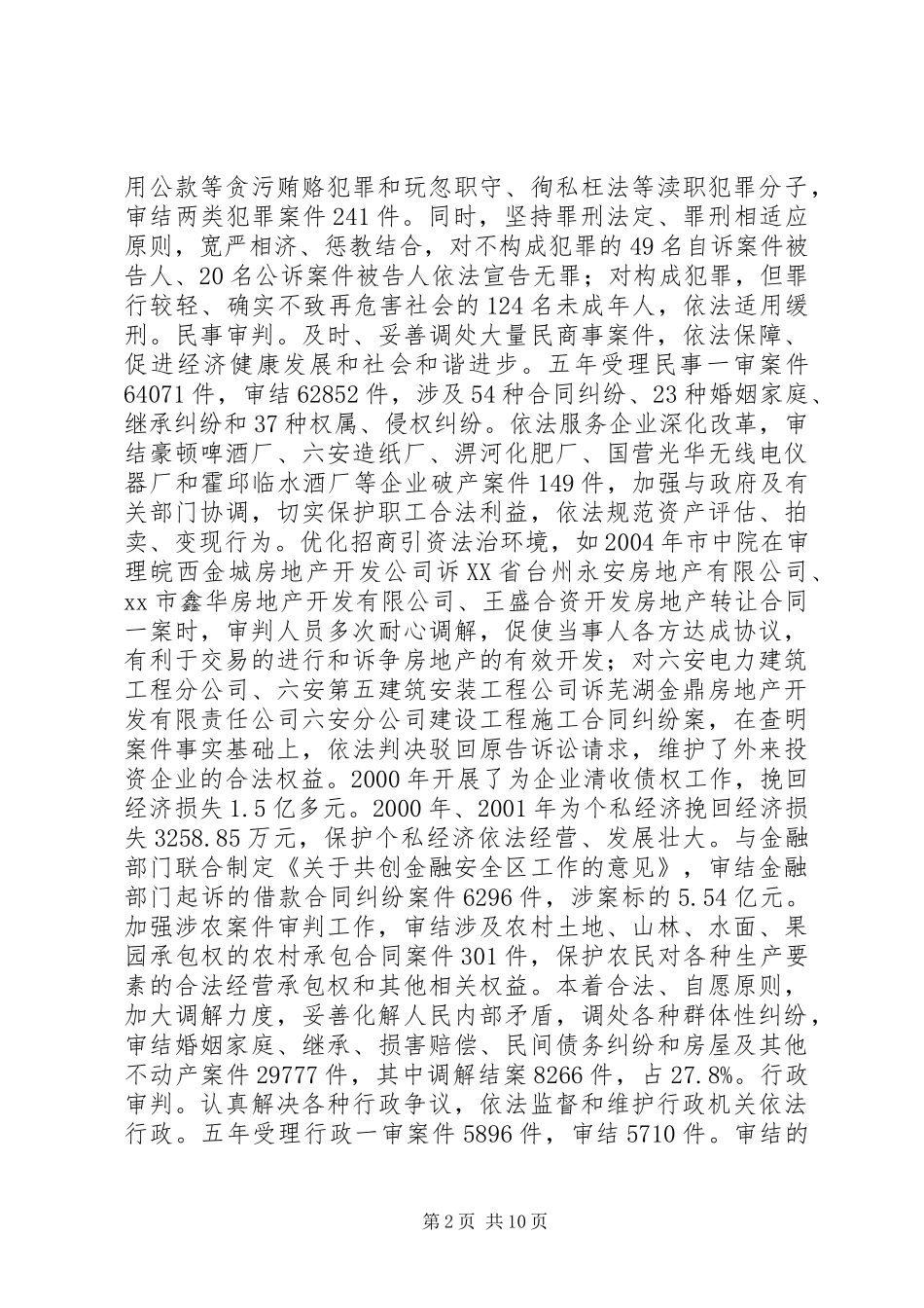 市中级人民法院工作总结报告_第2页