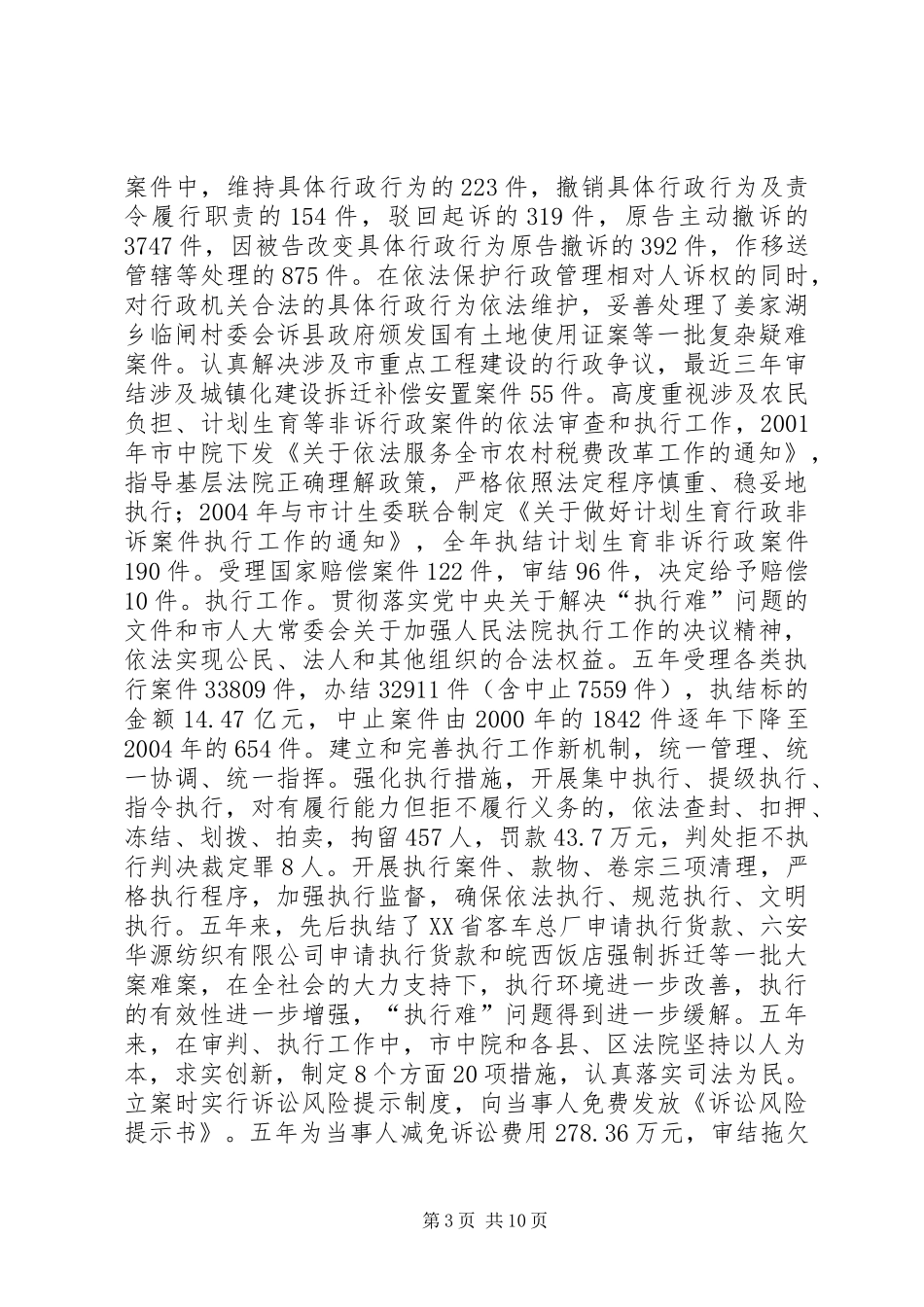 市中级人民法院工作总结报告_第3页