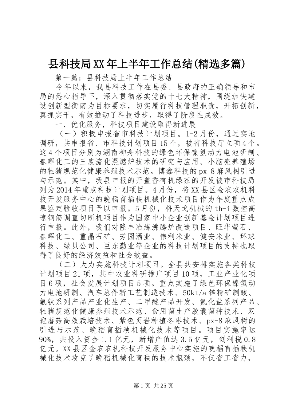 县科技局XX年上半年工作总结(精选多篇)_第1页