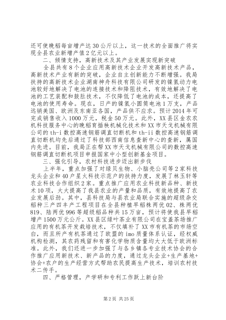 县科技局XX年上半年工作总结(精选多篇)_第2页