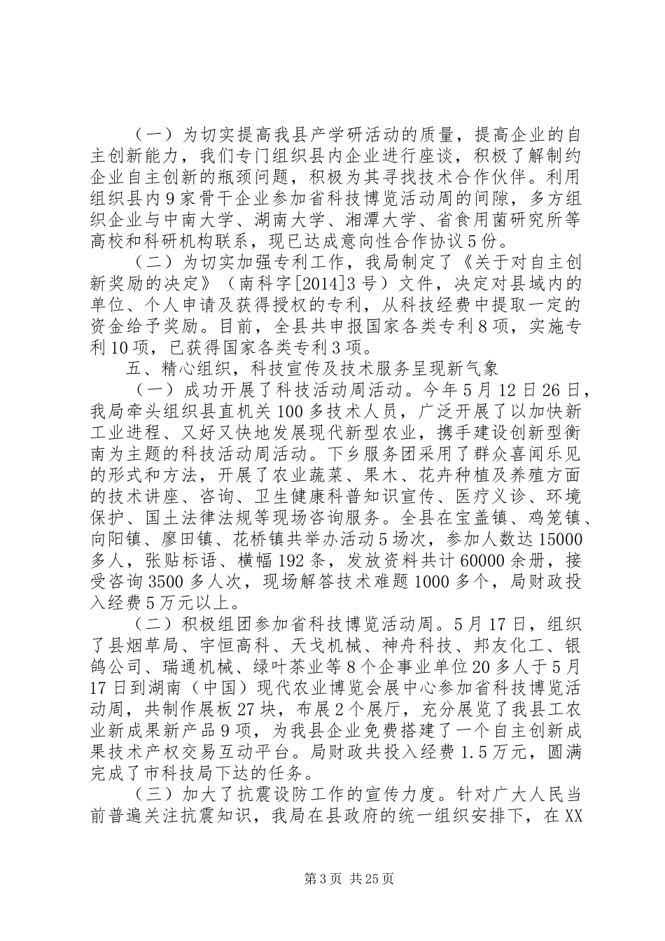 县科技局XX年上半年工作总结(精选多篇)_第3页