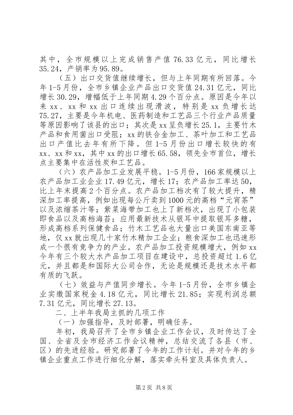 市乡镇企业上半年工作总结_第2页