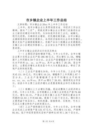市乡镇企业上半年工作总结
