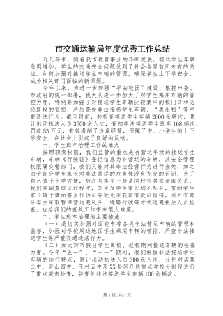 市交通运输局年度优秀工作总结