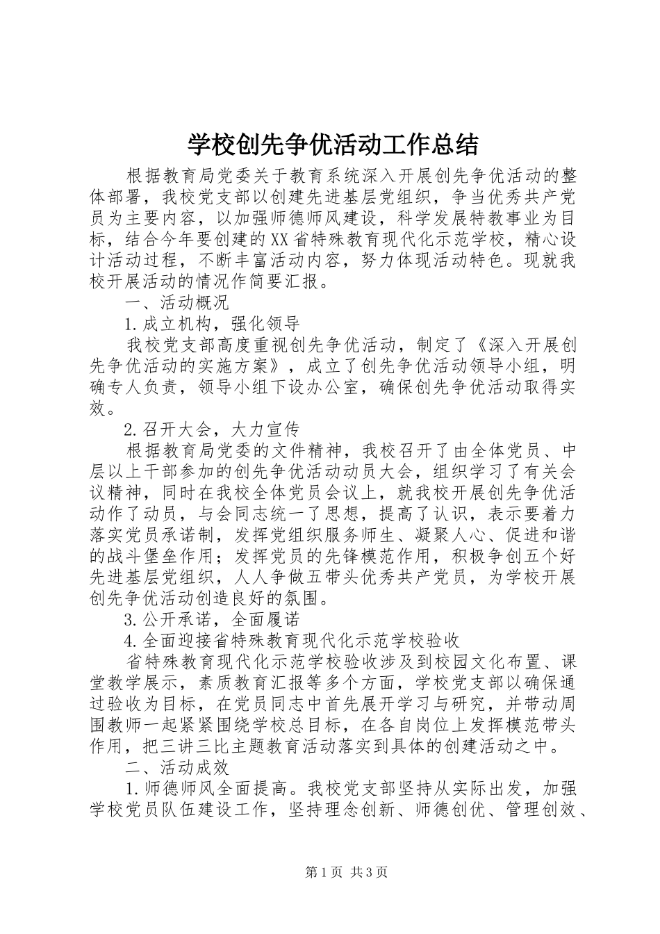 学校创先争优活动工作总结_第1页