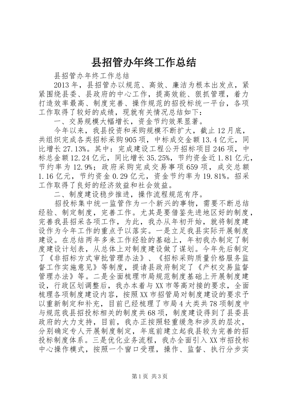 县招管办年终工作总结_第1页