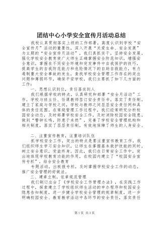 团结中心小学安全宣传月活动总结