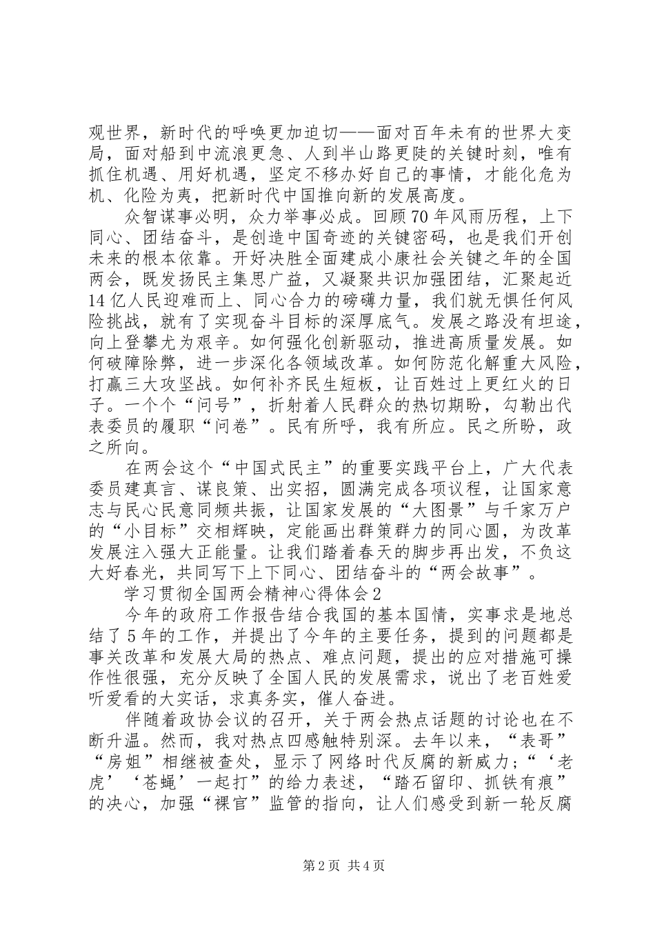 学习贯彻全国两会精神心得体会汇总多篇_第2页