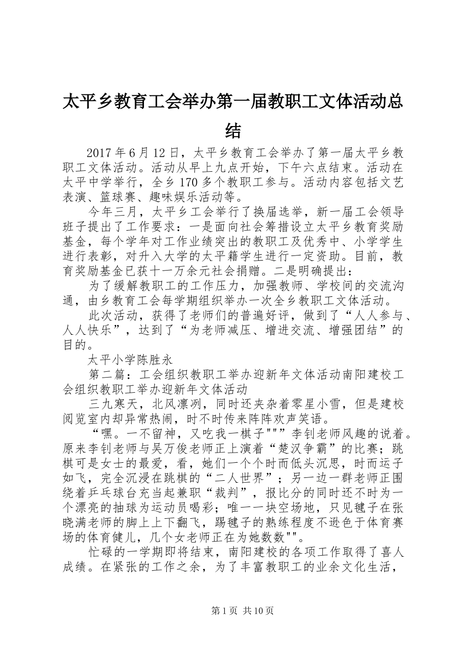 太平乡教育工会举办第一届教职工文体活动总结_第1页
