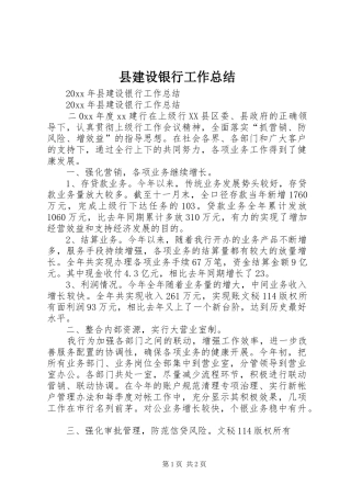 县建设银行工作总结