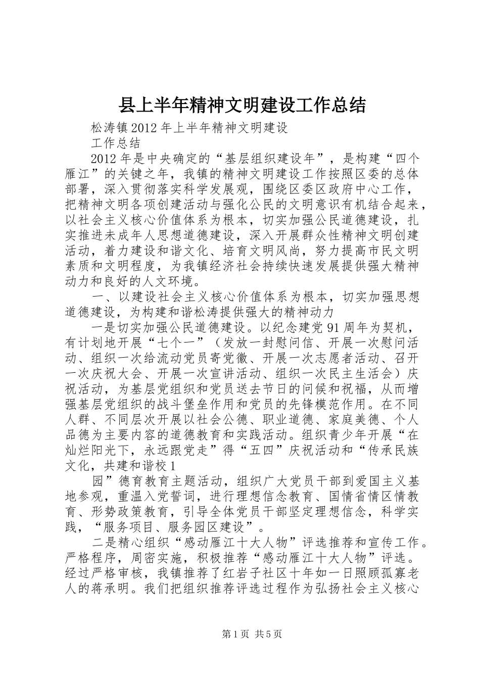 县上半年精神文明建设工作总结_第1页