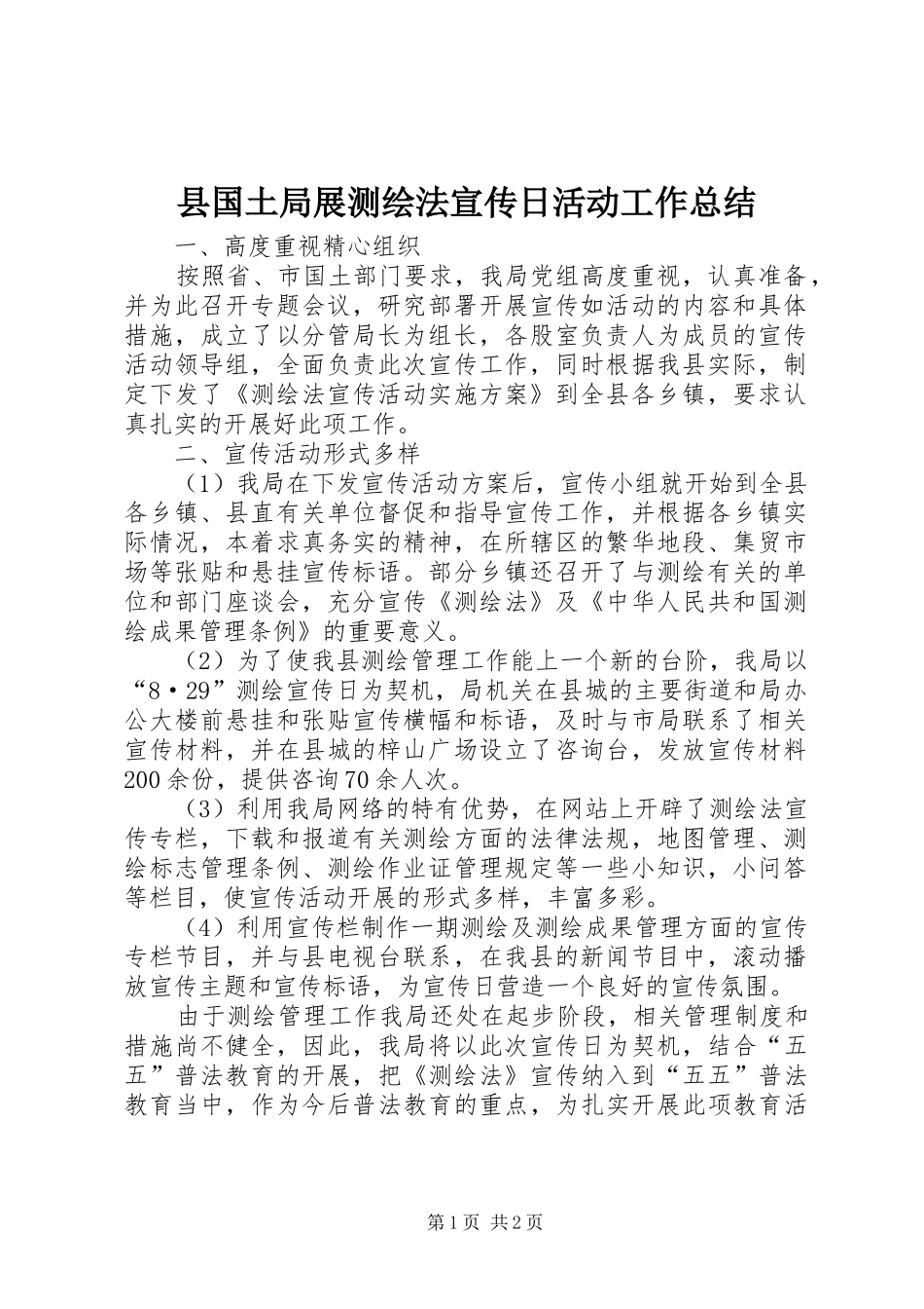 县国土局展测绘法宣传日活动工作总结_第1页